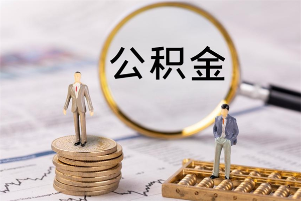 晋城住房公积金可以取吗（请问公积金能取吗）