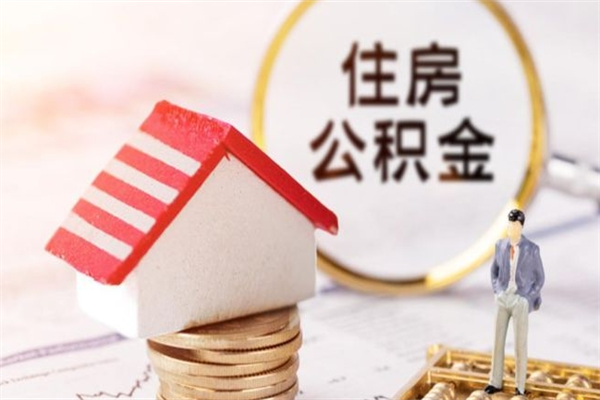 晋城住房公积金可以取吗（请问公积金能取吗）