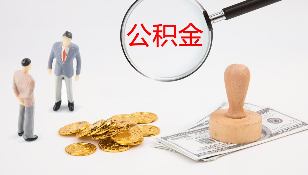 晋城公积金代提条件（公积金代办提取手续费多少）