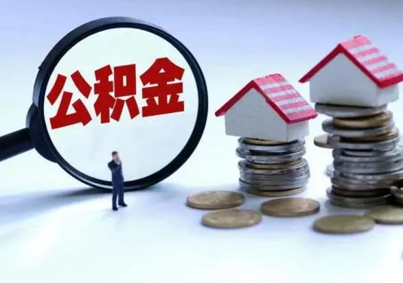 晋城怎么可以把公积金的钱取出来（怎样把住房公积金取出）