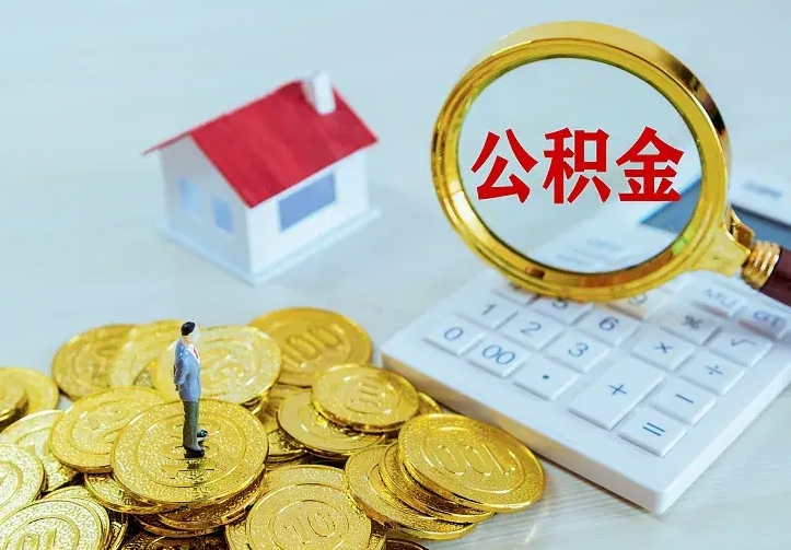 晋城贷款公积金怎么提出来（住房公积金贷款怎么提取住房公积金）