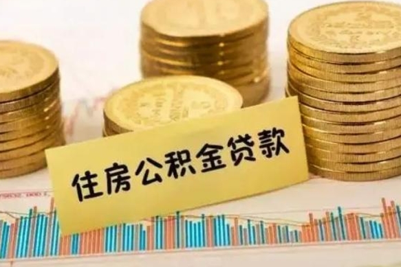 晋城离职能取公积金吗（离职的时候可以取公积金吗）