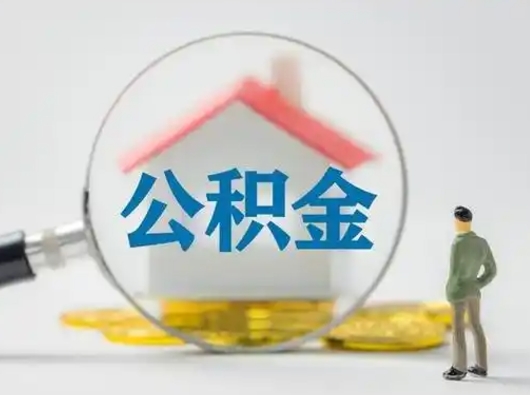 晋城公积金取（最新取住房公积金流程）