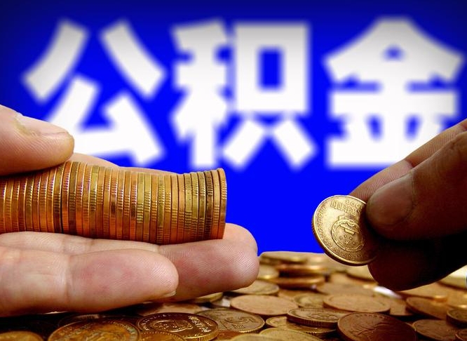 晋城离职公积金能取出来多少（离职公积金可以取多少）